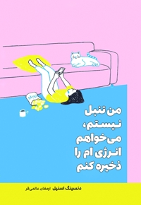 من تنبل نیستم، می‌خواهم انرژی‌ام را ذخیره کنم